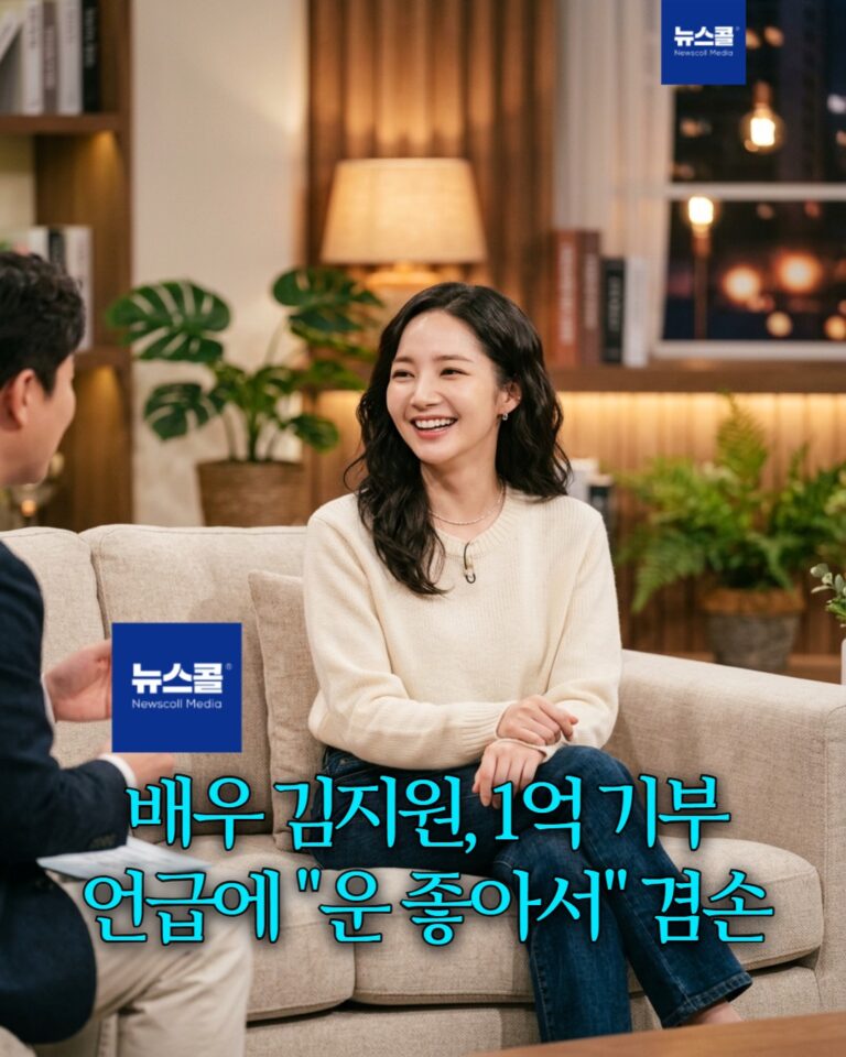 배우 김지원, 1억 기부 언급에 "운 좋아서" 겸손 -