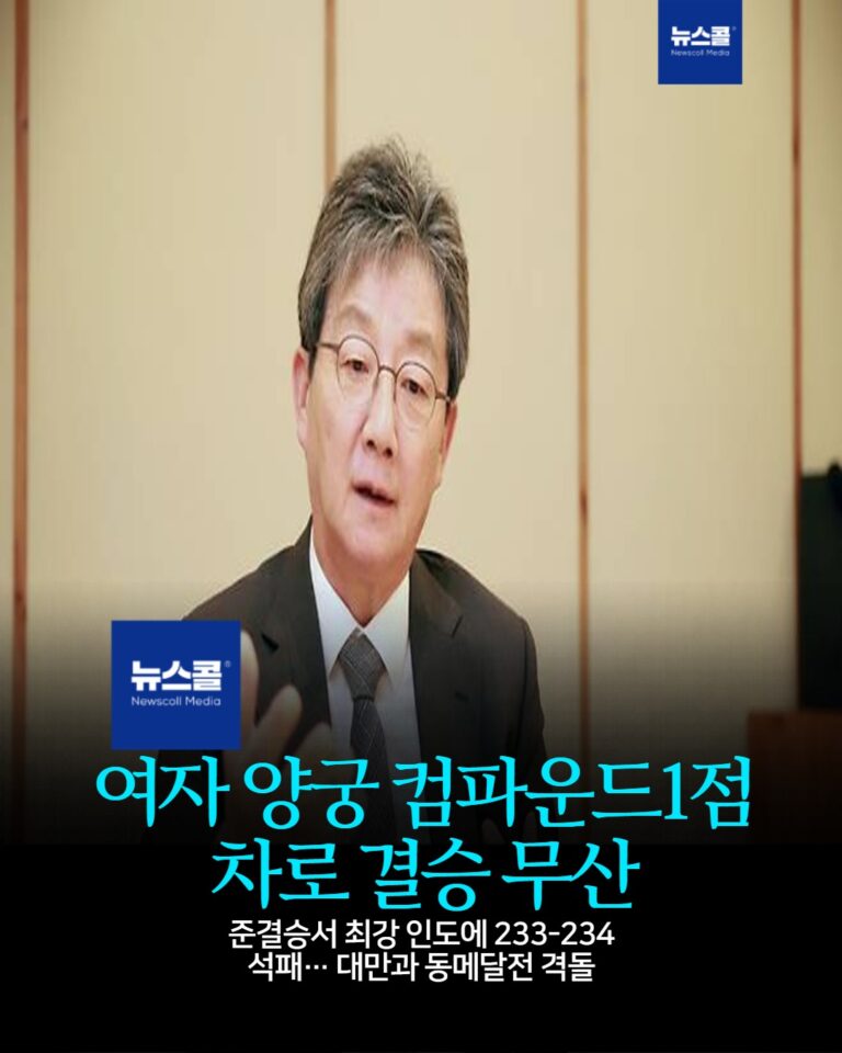 여자 양궁 컴파운드1점 차로 결승 무산 -