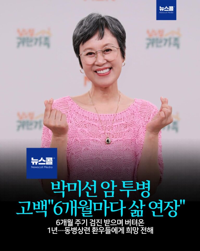 박미선 암 투병 고백"6개월마다 삶 연장" -