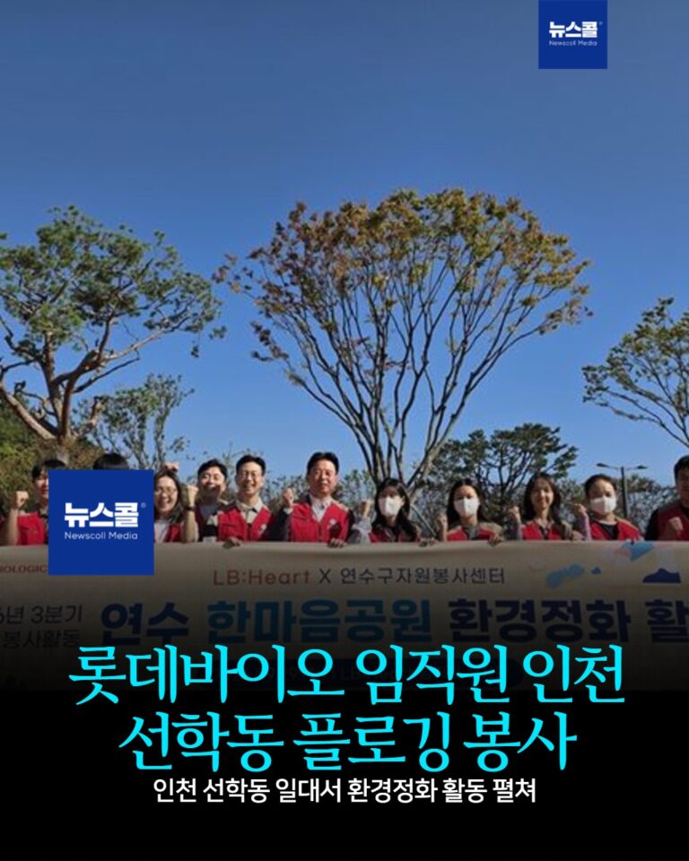 롯데바이오 임직원 인천 선학동 플로깅 봉사 -