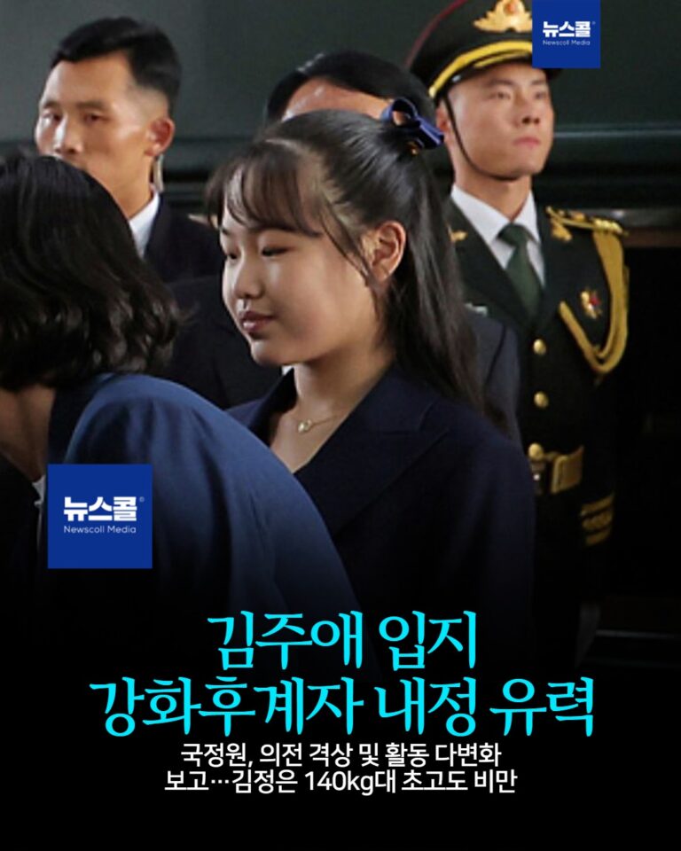 김주애 입지 강화후계자 내정 유력 -