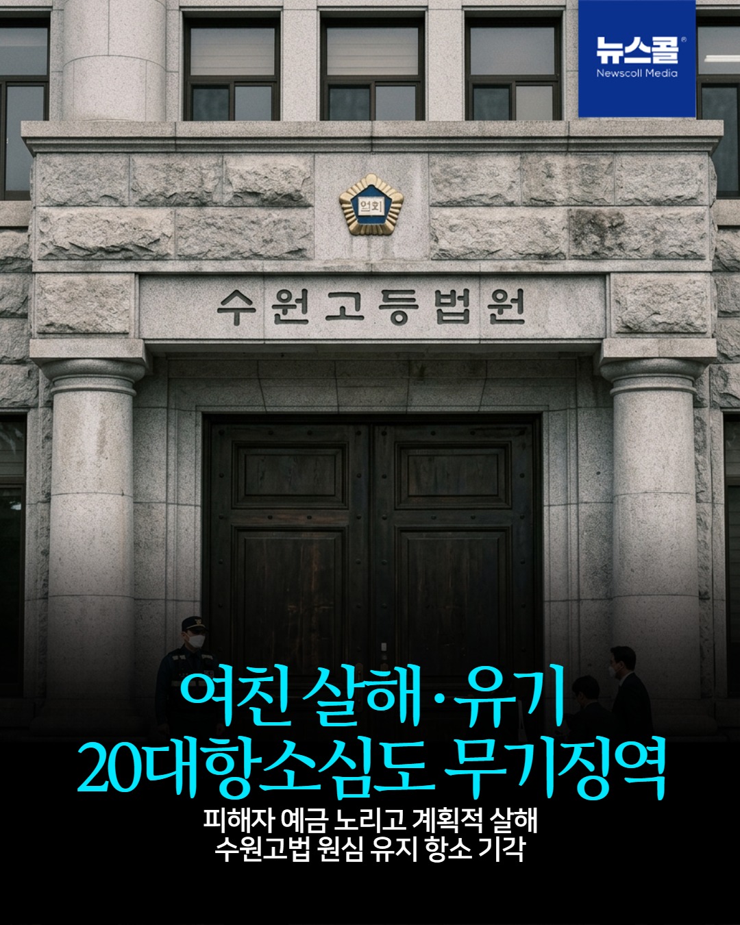 여친 살해·유기 20대항소심도 무기징역 -