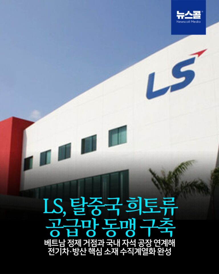 LS, 탈중국 희토류 공급망 동맹 구축 -