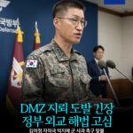 DMZ 지뢰 도발 긴장 정부 외교 해법 고심 -