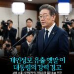 개인정보 유출 옛말 이 대통령의 강력 경고 -