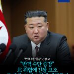 "반격 수단 증강" 北 위협에 긴장 고조 군 당국, 21사단 일대 예의주시 -