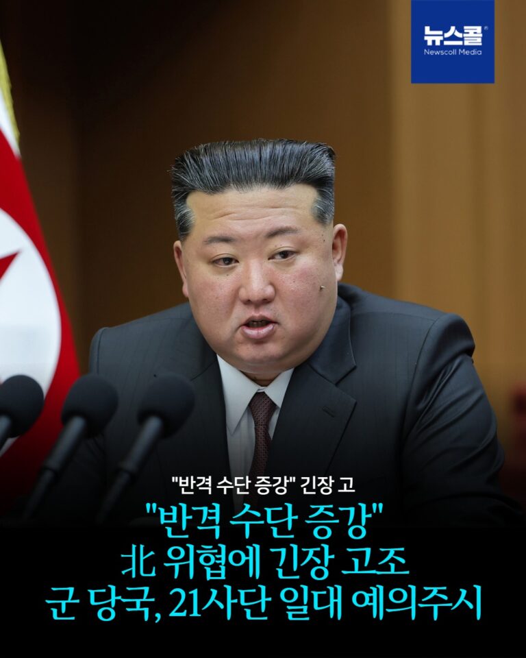 "반격 수단 증강" 北 위협에 긴장 고조 군 당국, 21사단 일대 예의주시 -